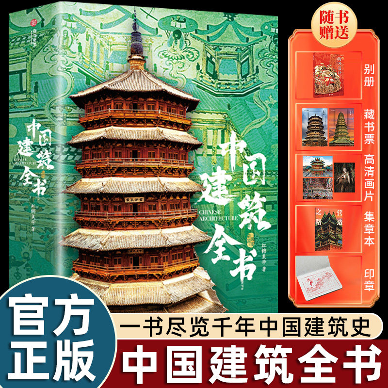 中国建筑全书 137处代表性中国建筑 608页687张高清全彩大图建筑文化艺术考古文明文学物理历史科普书籍 中国建筑史
