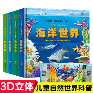 4册幼儿科普图书3-6岁立体书儿童3d立体书翻翻书自然世界揭秘系列ar书籍书籍恐龙书雨林动物海底世界大百科全书儿童书少儿科学书