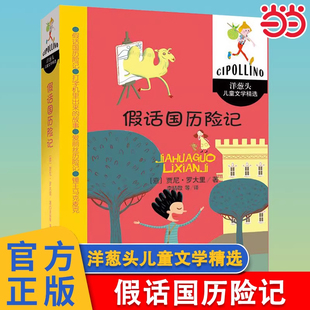 少年儿童出版社假话国历险记三年级课外书必读老师推荐贾尼罗大里洋葱头儿童文学作品适合小学生阅读的幽默搞笑童话故事书畅销读物