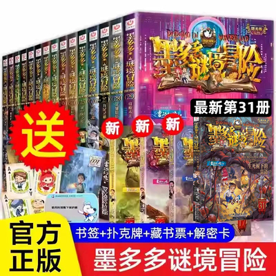 墨多多谜境冒险全套31册