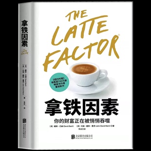 正版 拿铁因素 虽小但很强大的致富习惯 讲述了20多岁的普通上班族佐伊丹尼尔斯的故事 理财意识培养金融投资财富自由理财书