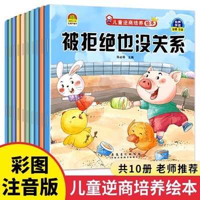 儿童逆商培养绘本全10册3-6岁幼儿好性格养成绘本彩图注音版有声伴读被拒绝了也没关系被批评了没得第一名失败了说错话了也没关系