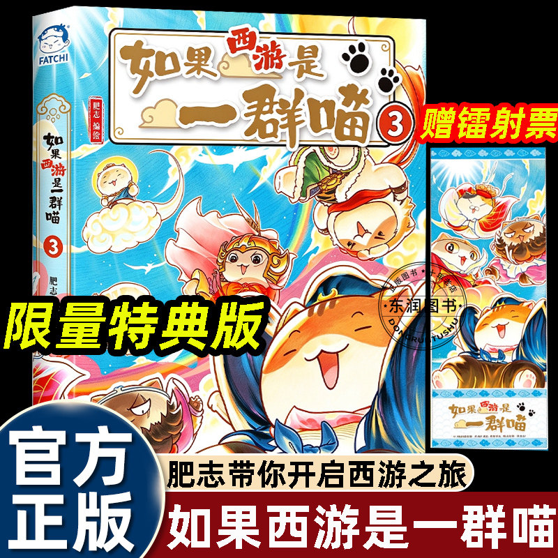 特典版2026新书第三册如果西游是一群喵3历史兄弟篇超人气知识萌漫系列肥志漫画书幽默搞笑小学生二三四六年级课外书必读老师推荐