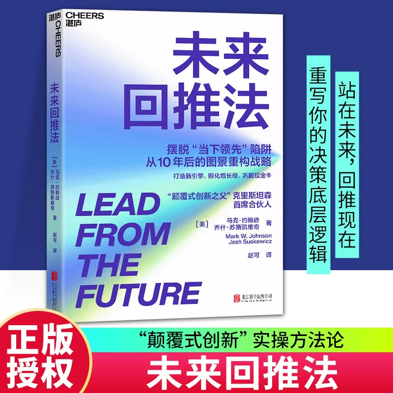 未来回推法马克约翰逊乔什苏斯凯维奇著赵可译湛庐文化摆脱当下领先陷阱从10年后图景重构企业战略打造新引擎孵化增长级巩固现金牛