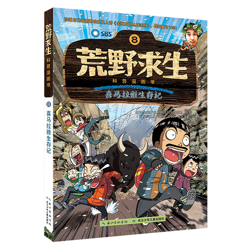 荒野求生书正版包邮喜马拉雅生存记儿童科普漫画书野外求生技能科普百科大全6-12岁中小学生课外阅读书籍青少年野外求生图画书