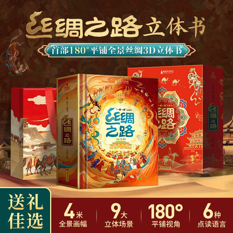 丝绸之路立体书首部180度平铺全景丝绸3D立体书礼盒装4米全景画幅9大立体场景6种点读语言一带一路适合儿童互动式百科全书送礼佳选