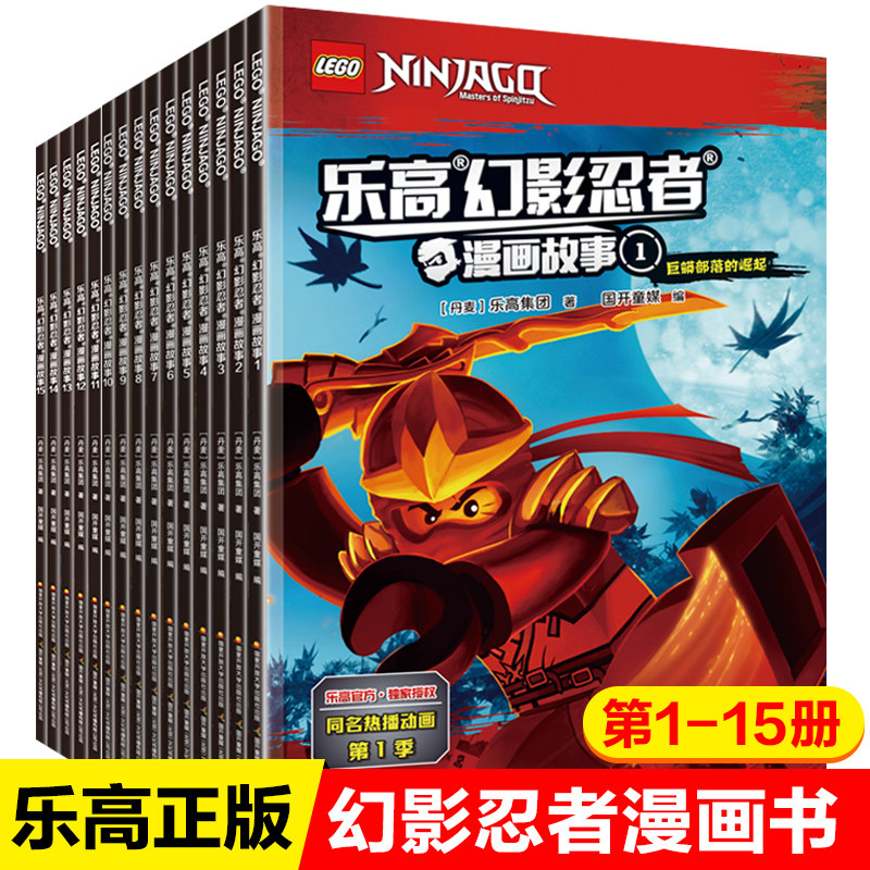 315册乐高幻影忍者漫画书全集正能量的漫游故事汇3-6-8岁绘本儿童幼儿园老师推荐提升专注力勇气培养图画书脑力智力创造性思维训练