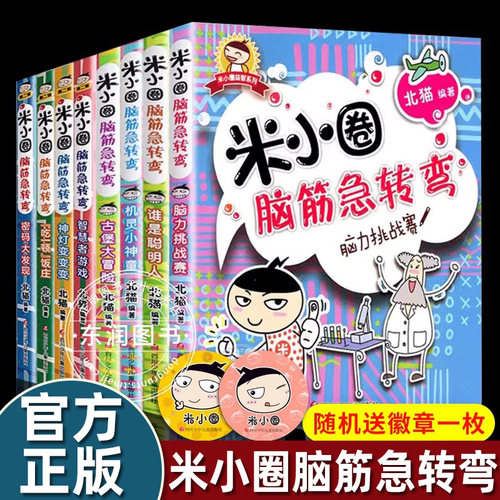 脑筋急转弯全套8册米小圈