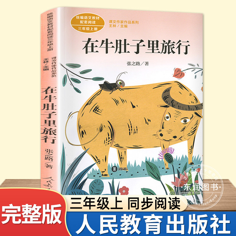人民教育出版社张之路在牛肚子里旅行三年级上册必读课外书老师推荐经典小学语文同步阅读统编教材配套人教版畅销儿童文学故事书使用感如何?