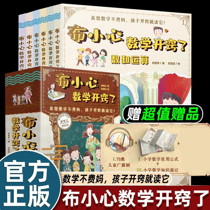 布小心数学开窍了全套6册