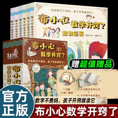 布小心数学开窍了全套6册