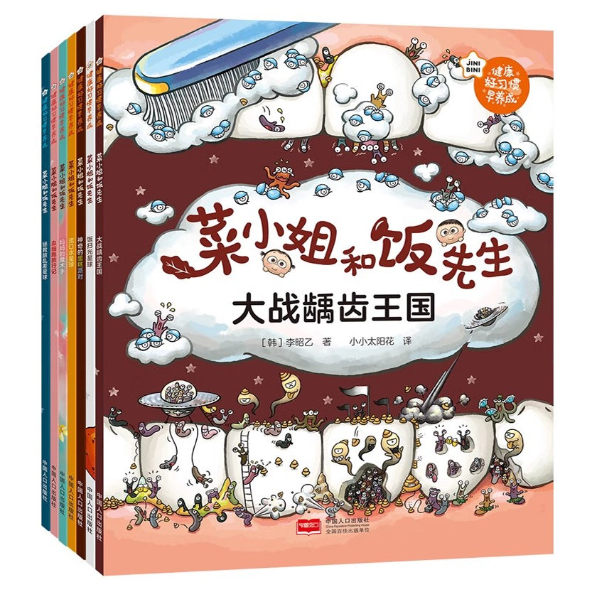 正版现货】菜小姐和饭先生绘本平装全套7册3-6岁亲子绘本新版健康好习惯早养成饭扫光星球+神奇的蛋糕派对大战龋齿王国流口水星球
