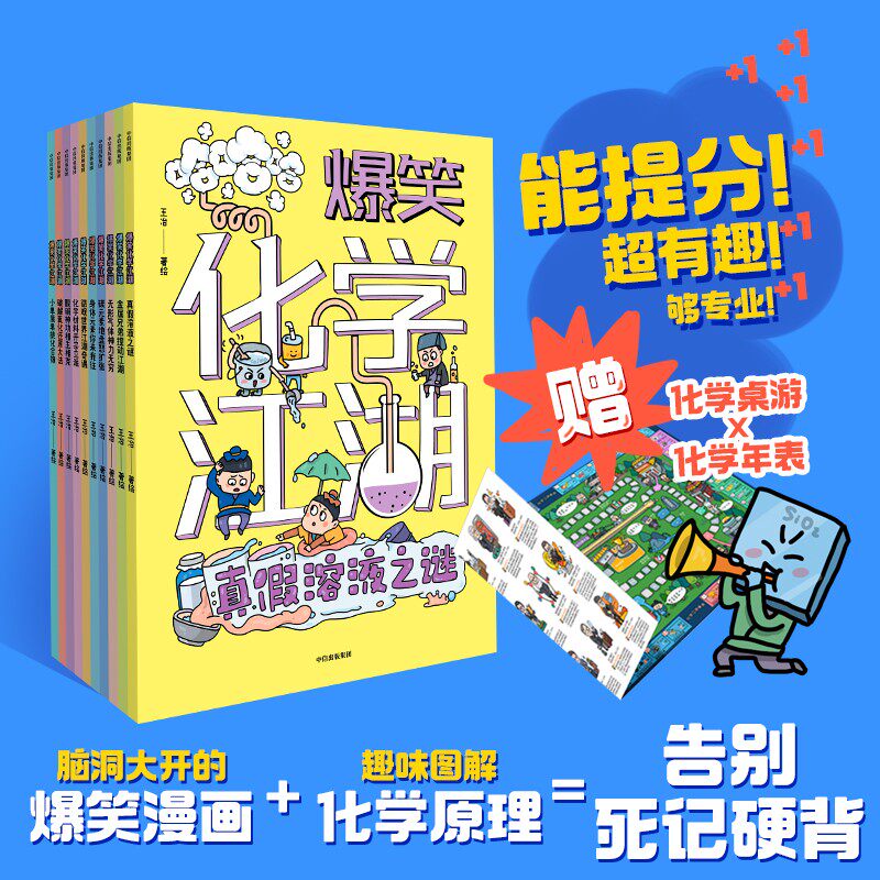 爆笑化学江湖全8册王洁著漫画