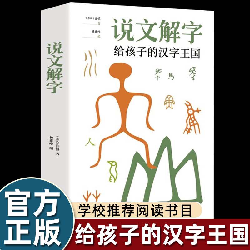 说文解字小学生注音插图版