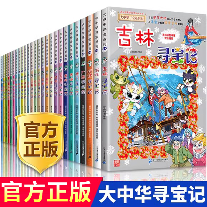 大中华寻宝记全套书第31册吉林寻宝记漫画书系列6-12岁小学生儿童科普百科山西内蒙古神兽发电站小剧场书恐龙秦朝新疆黑龙江寻宝记