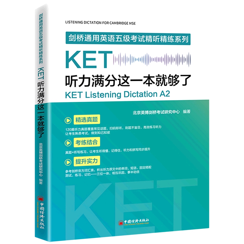 KET听力满分这一本就够了 剑桥通用英语五级考试KET听力训练强化A2A1真题考试教材PET公共英语考试中国经济出版