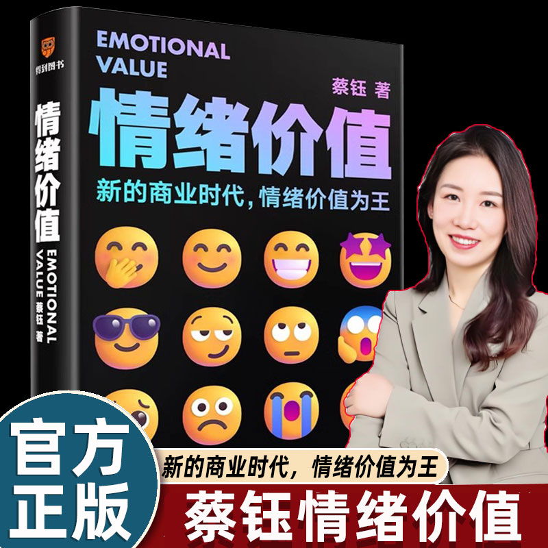 得到新图书情绪价值蔡钰教你生意不发愁产品更畅销在同质化中破局抓住消费背后的动机提升品牌影响力掌握方法轻松赚钱价值百万