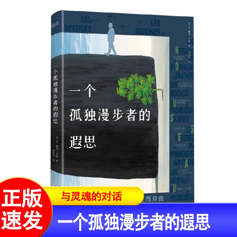 一个孤独漫步者的遐思 让-雅克·卢梭 著 文学 北京理工大学出版社 一个孤独避世者与自我灵魂的对话