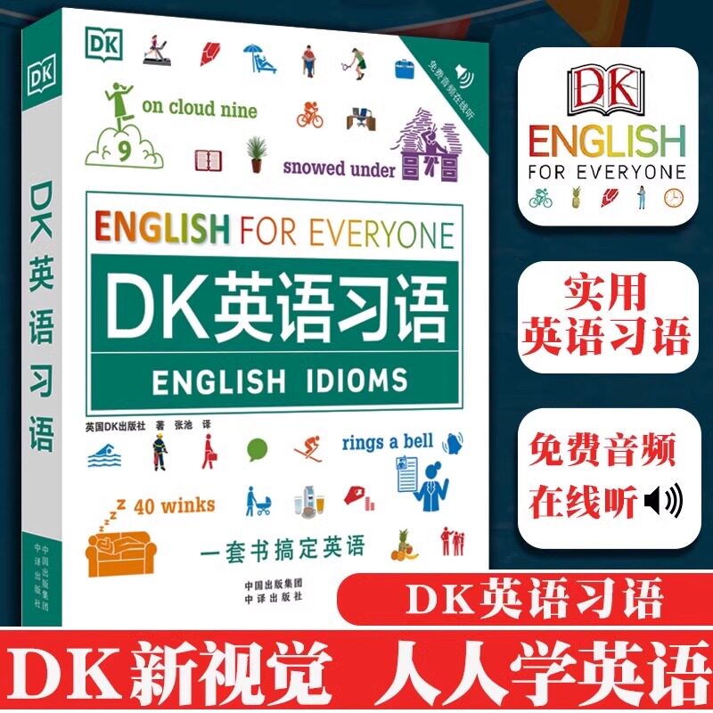 DK英语习语1500副图片1000个实用英语习语54个日常话题清晰讲解复杂习语新视觉人人学英语语法全解知识小学初中高中考研入门精通