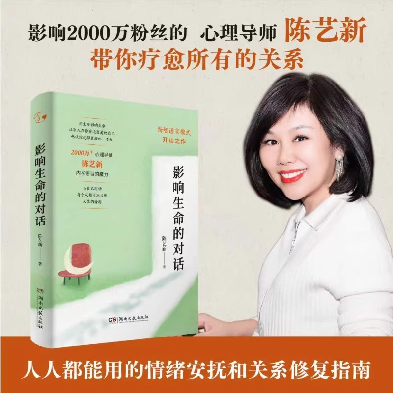 影响生命的对话 陈艺新带你疗愈所有关系 心理学与生活入门基础书籍 情绪自我觉察与生命重塑 湖南文艺出版社
