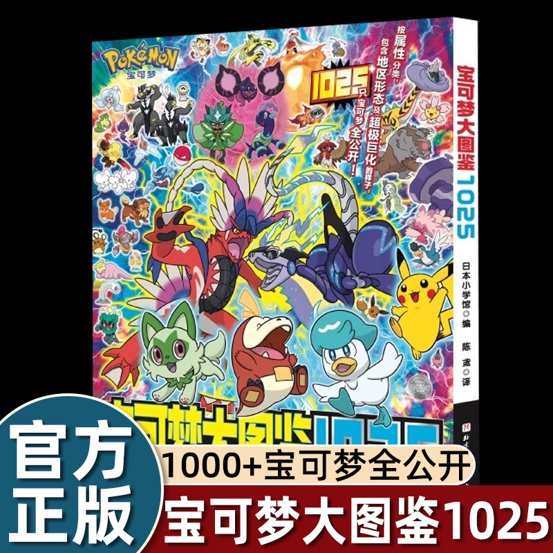 宝可梦大图鉴1025简体中文版精灵官方书大全进化巨化地区形态一应俱全训练家必备信息全收录详细描述图画绘本3-4-5-6-8岁以上畅销