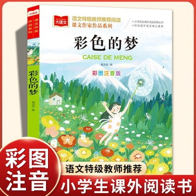 彩色的梦二年级下课外书必读