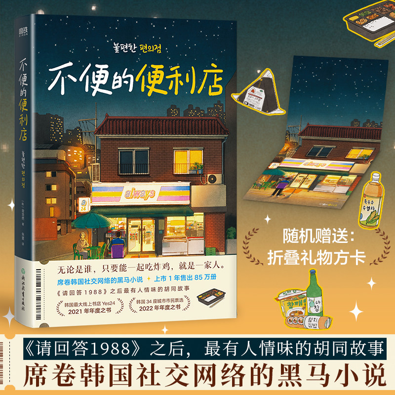 不便的便利店 金浩然 席卷韩国社交网络的黑马小说 上市1年售出850000册 《请回答1988》之后，最有人情味的胡同故事