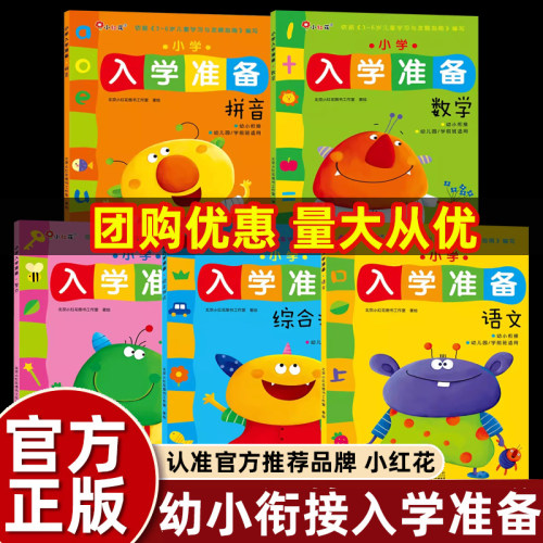 入学早知道幼升小衔接练习册