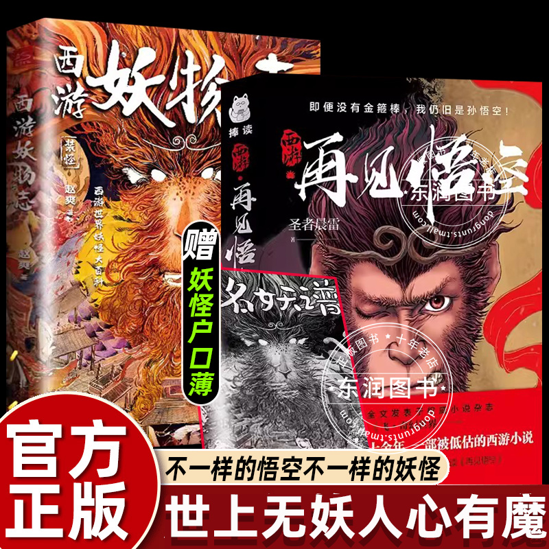 西游妖物志+西游再见悟空