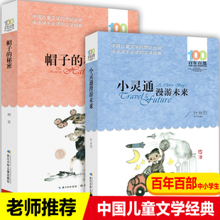包邮 秘密正版 百年百部儿童文学经典 书系三年级课外书必读班主任推荐 12岁 2册小灵通漫游未来完整版 中小学生课外阅读书籍6 帽子