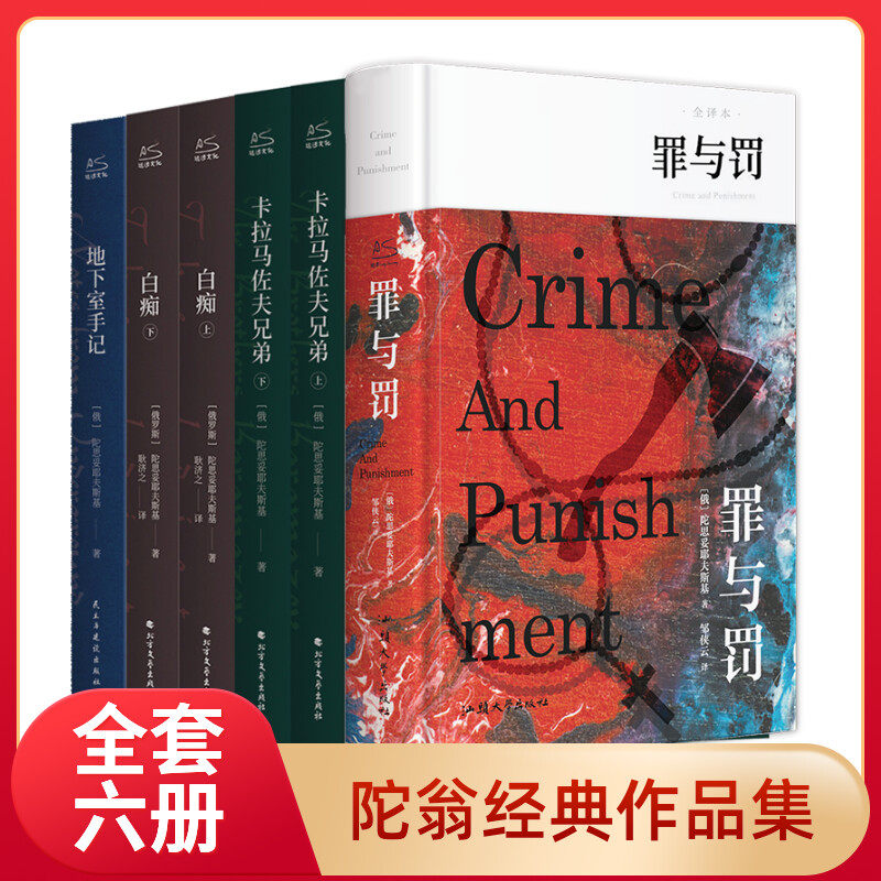 陀思妥耶夫斯基作品集全6册 无删减 陀思妥耶夫斯基 著 罪与罚卡拉马佐夫兄弟白痴地下室手记 世界名著文学小说畅销书外国经典