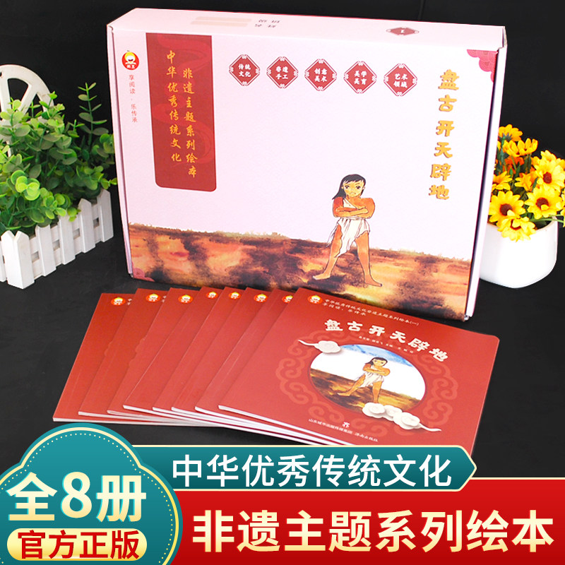 中华优秀传统文化非遗主题系列绘本盘古开天辟地中国民间传说古代神话故事儿童绘本3-6-9岁亲子睡前故事书幼儿园书籍小学生课外书属于什么档次？