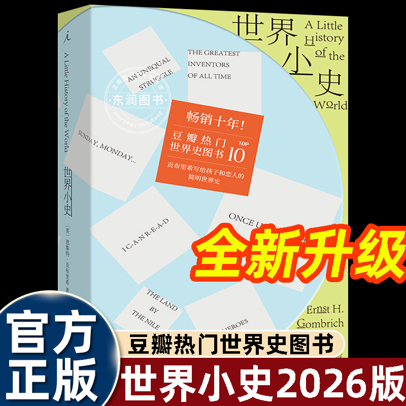 理想国世界小史贡布里希2026修订版通俗人类通史写给少年成人通识读本梳理远古至二战文明脉络解读东西方历史豆瓣榜单热销人文科普