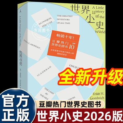 世界小史2026修订版贡布里希著