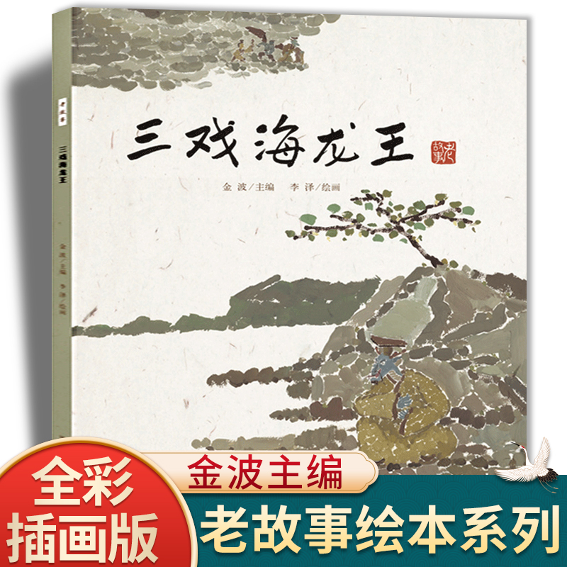 三戏海龙王故事书金波著