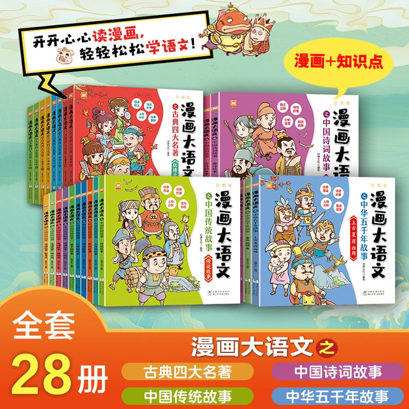 【官方正版】漫画大语文之中国传统故事 中国诗词故事 古典四大名著 中华五前年故事 浙江少年儿童出版社全28册