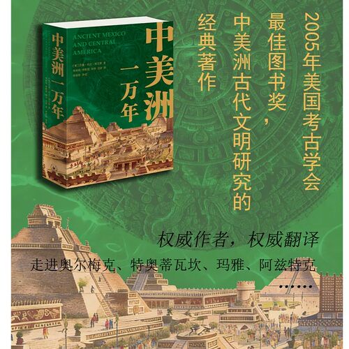 中美洲一万年中美洲古代文明史