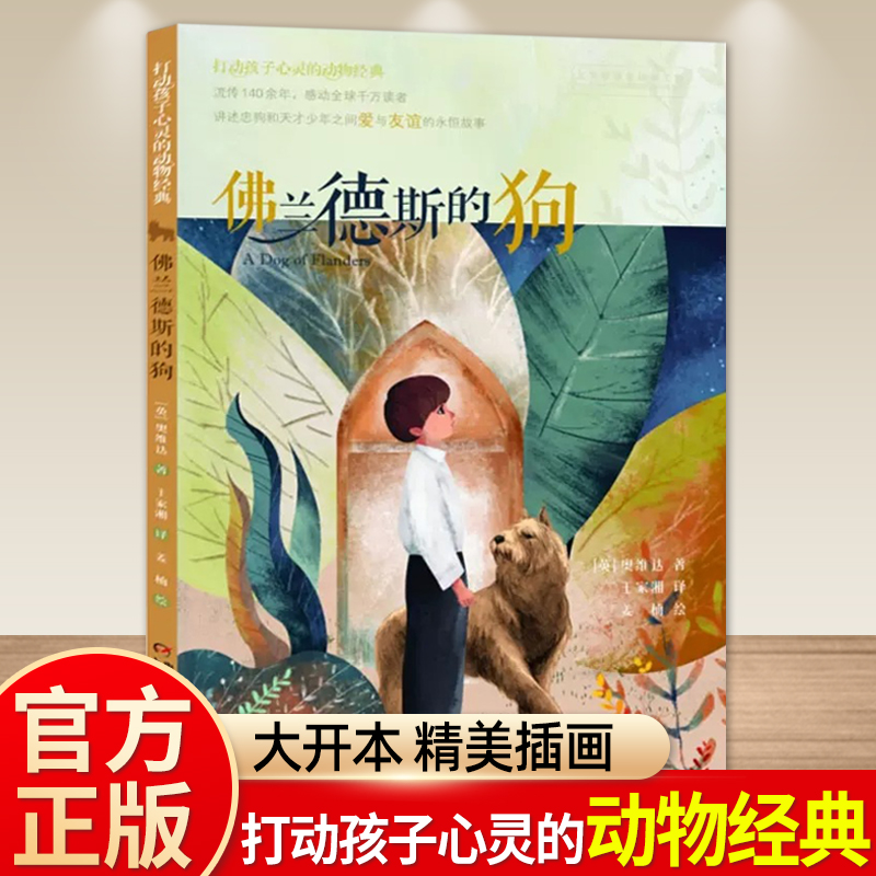 正版打动孩子心灵的动物经典佛兰德斯的狗小学一二三四五六年级6-8-10-12周岁儿童文学故事书课外阅读儿童文学名家名著书籍