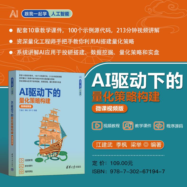 AI 驱动下的量化策略构建 微课视频版 江建武著 配套课件源码视频讲解 AI数据分析挖掘金融量化交易策略搭建人工智能投资实战教程