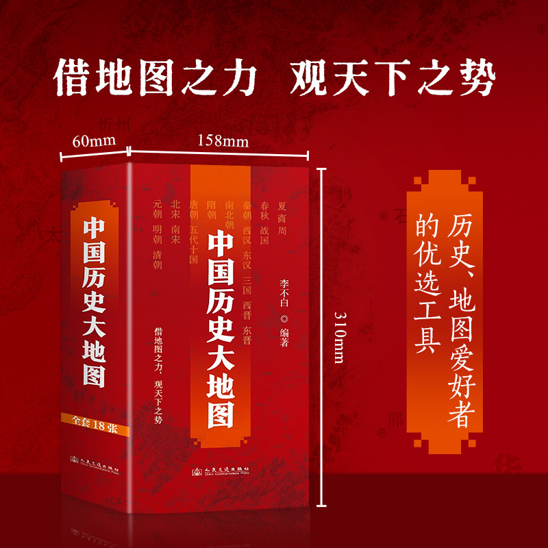 中国历史大地图全套18张