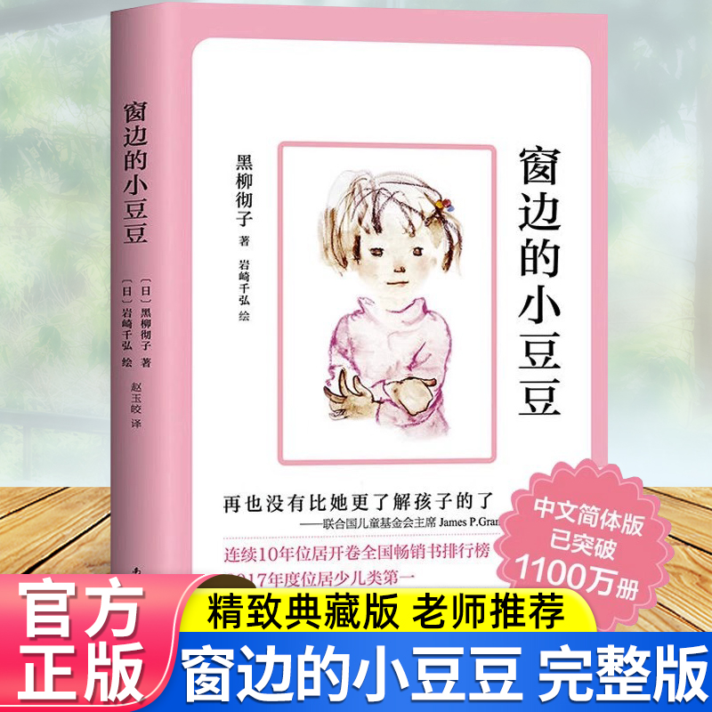 黑柳彻子窗边的小豆豆正版书