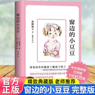 经典 社小学语文同步阅读黑柳彻子课本里 书窗边 作家作品系列畅销人教少儿读物 正版 南海出版 小豆豆三年级下册课外书必读老师推荐