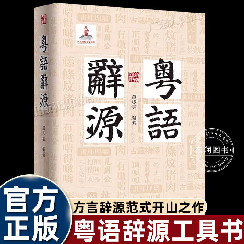 粤语辞源正版精装岭南文化研究专著粤语古词源流考证方言词汇解析地方语言文化传承广东话学习研究学术典籍人文社科语言类经典著作