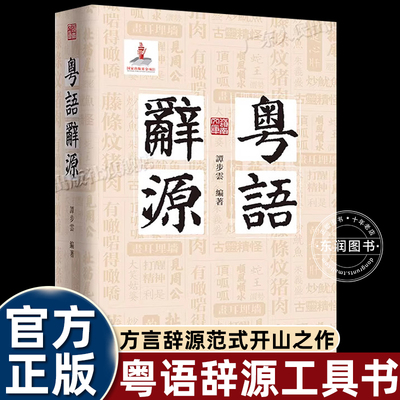 粤语辞源正版精装岭南文化研究专著粤语古词源流考证方言词汇解析地方语言文化传承广东话学习研究学术典籍人文社科语言类经典著作