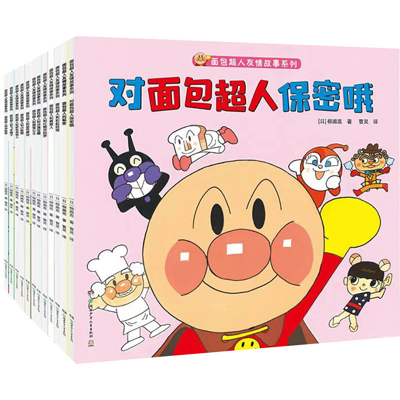 面包超人友情故事系列全12册 3-4-5-6岁幼儿园小中大班小学一二年级幼儿童启蒙益智早教图画绘本故事小学生课外读物