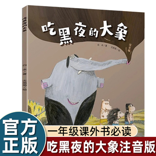 中小学指导阅读目录中国少年儿童出版 正版 课外书必读老师推荐 大象一年级注音版 社哲理启蒙童话绘本故事书带拼音畅销书 白冰吃黑夜