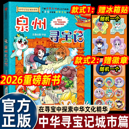 大中华寻宝记全套36册泉州寻宝记