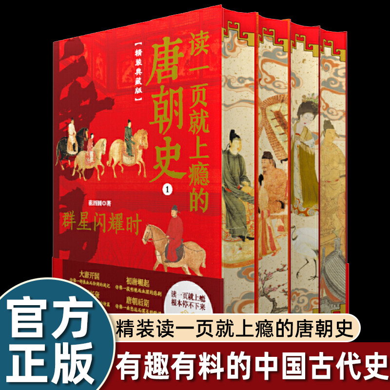读一页就上瘾的唐朝史（精装典藏版 全4册） 全面、细致地再现大唐兴亡全过程，读一页就上瘾，根本停不下来