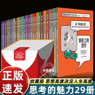 思考的魅力收藏版全套29册 儿童绘本科哲学家与狗的对话 儿童哲学哲理启蒙阅读书籍 让孩子学会思考问题 逻辑哲理书籍