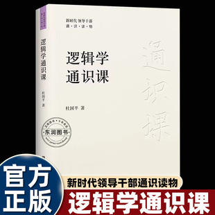 杜国平逻辑学通识课入门经典必读书籍简单全面生动风趣教你如何识别谬误诡辩初学者不觉深多闻者不觉浅通过案例有效提升思维能力
